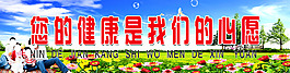 您的健康是我们的心愿