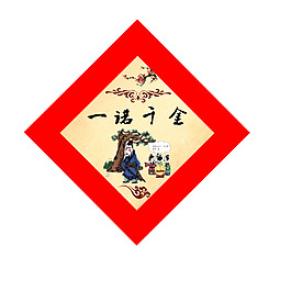 一诺千金