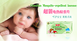 婴儿电热蚊香片