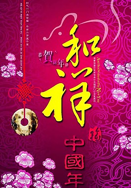 祥和中国年春节封面