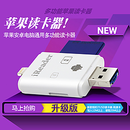 淘宝苹果读卡器直通车主图促销图