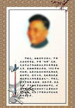 邓稼先