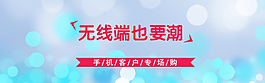 淘宝店铺装修手机端时尚店招