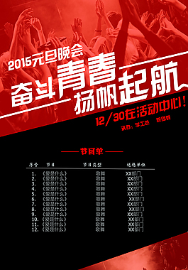 新年晚会海报