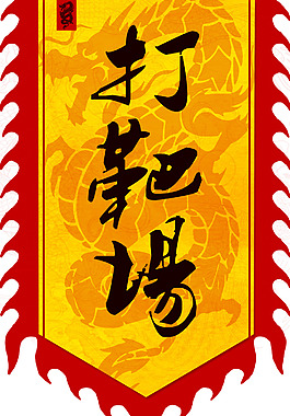 打靶场旗帜