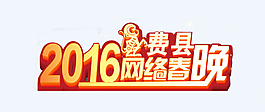2016网络春晚
