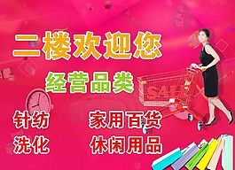 二楼休闲用品