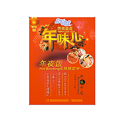 年夜饭海报