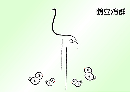 看图识成语