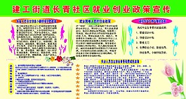 建工街道长青社区就业创业政策宣传