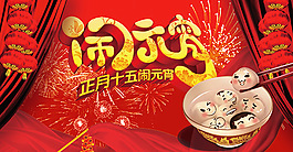 2016猴年正月十五闹元宵宣传海报设计