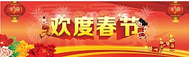 欢度春节