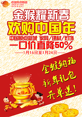 2016年金猴耀新春欢购中国年