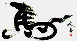 千里马创意书法