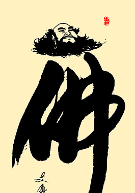 达摩佛创意书法