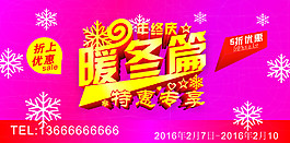 暖冬优惠