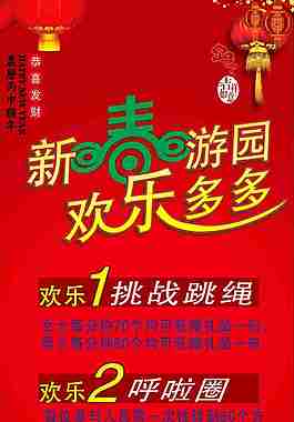 新春欢乐