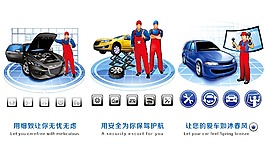 汽修服务