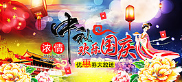 中秋国庆