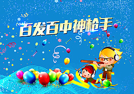 百发百中神枪手