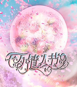 情人节,商业,促销