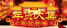 新年年货大集海报设计
