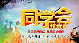 同学会致青春海报psd分层素材