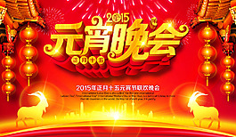 喜庆正月十五元宵节联欢晚会宣传海报