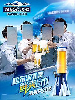 哈尔滨啤酒鲜爽上市海报设计