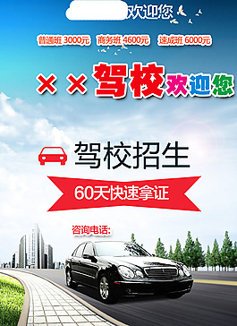 驾校招生广告