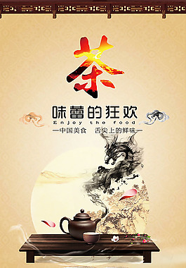 味蕾的狂欢茶美食海报海报设计