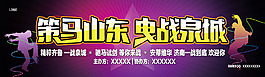 策马山东 曳战泉城