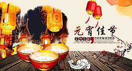 元宵佳节