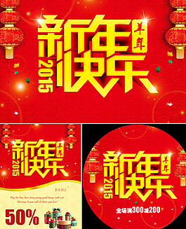 新年快乐海报PSD分层