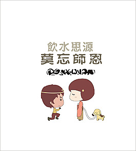 恩师矢量图 饮水思源卡通图案
