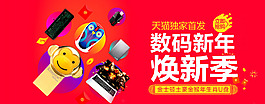 数码家电新年换新海报