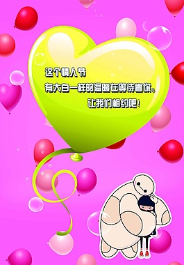 情人节有大白温暖你