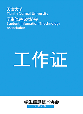 简洁蓝色大气社团工作证高清PSD
