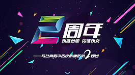 2周年