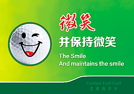 微笑提醒 笑脸 高尔夫