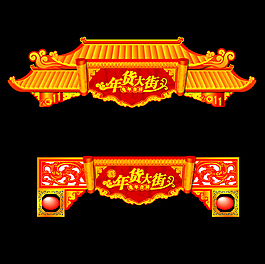 年货大街门楼牌坊矢量图
