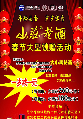 山庄老酒 春节活动