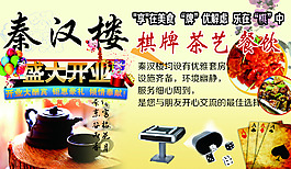 秦汉楼棋牌茶艺餐饮海报