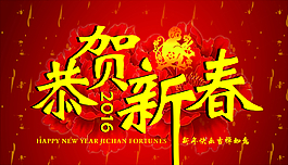 恭贺新春