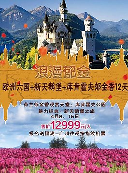 欧洲郁金香旅游广告