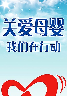关爱母婴   我们在行动