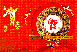 恭贺新年