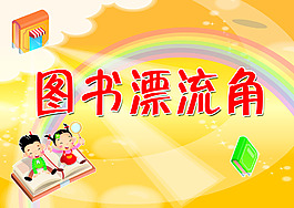 图书漂流角