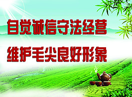 自觉诚信守法经营 维护毛尖良好形象
