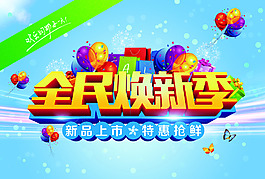 全民换新季